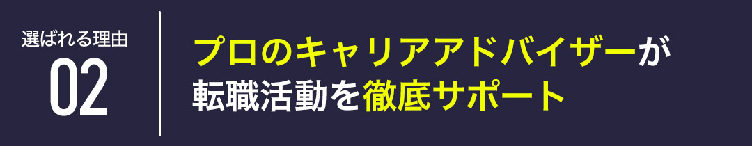 選ばれる理由01