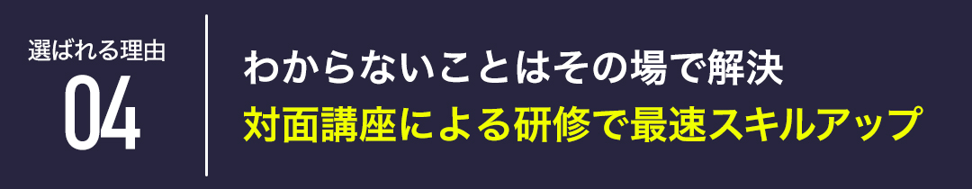 選ばれる理由04