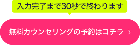 公式LINEから無料カウンセリング予約