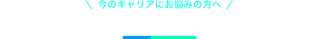 まずは無料カウンセリングに参加してみませんか？