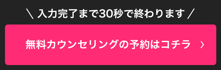 無料カウンセリングに参加