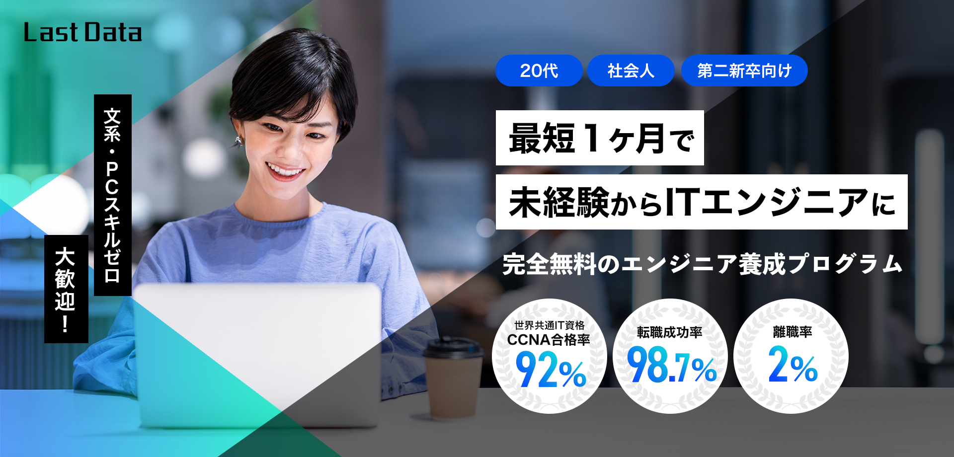 ラストデータ社会人大学