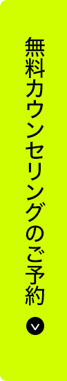 無料カウンセリングに参加