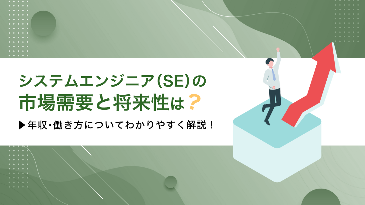 システムエンジニア（SE）の市場需要と将来性は？年収・働き方についてわかりやすく解説！