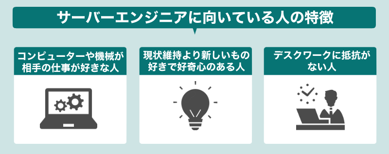 サーバーエンジニアに向いている人の特徴