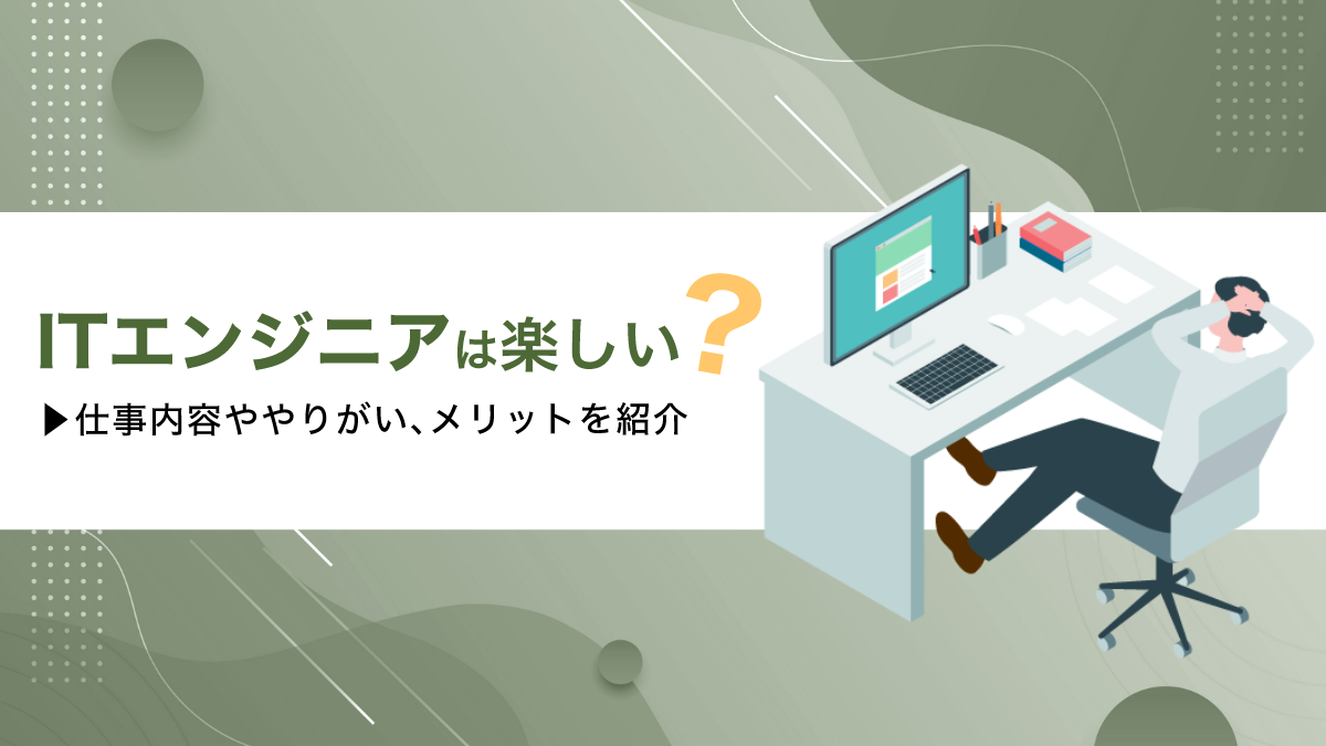 ITエンジニアは楽しい？仕事内容ややりがい、メリットを紹介