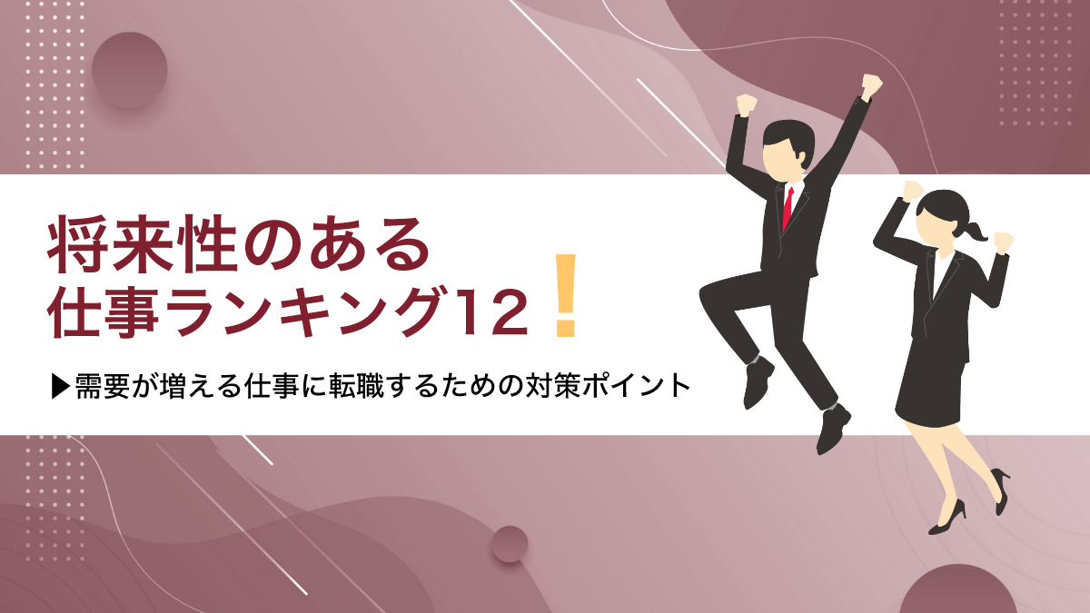 将来性のある仕事ランキング12！需要が増える仕事に転職するための対策ポイントも - PITキャリアBlog - 日本最大級のIT転職メディア