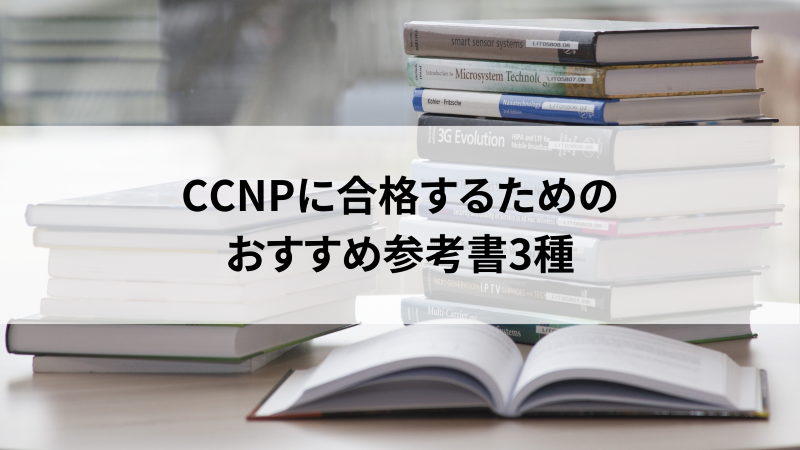 CCNPの参考書でおすすめはどれ？合格に向けた学習手順もご紹介！ | 活
