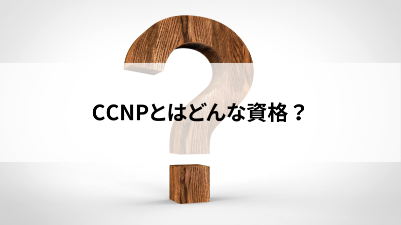 CCNPの参考書でおすすめはどれ？合格に向けた学習手順もご紹介！ | 活