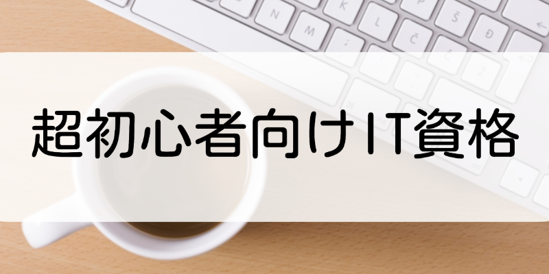 初心者が取るべきIT資格おすすめランキング15選！メリットや勉強方法