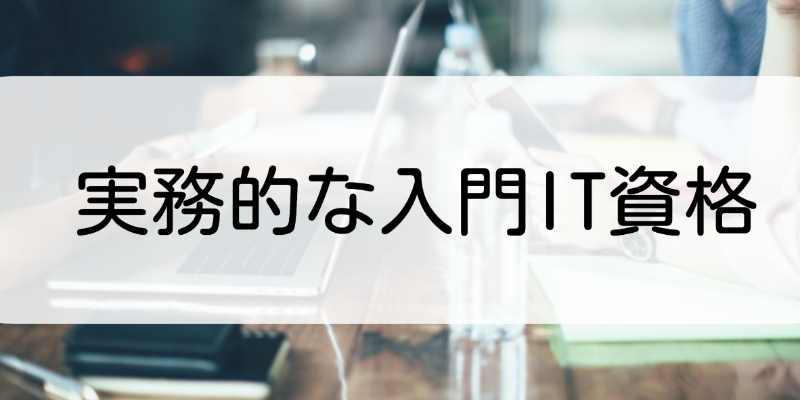 初心者が取るべきIT資格おすすめランキング15選！メリットや勉強方法