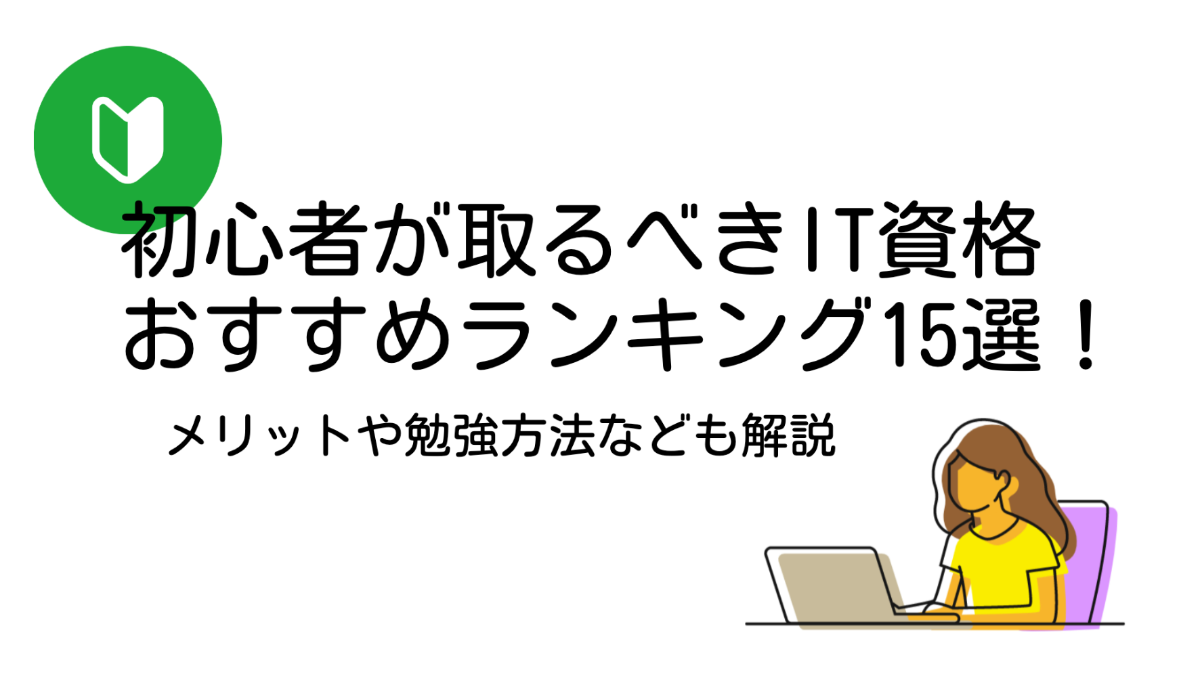 初心者が取るべきIT資格おすすめランキング15選！メリットや勉強方法