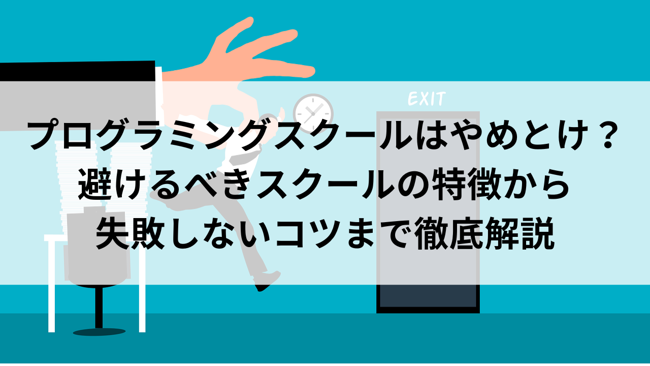プログラミング スクール やめ とけ