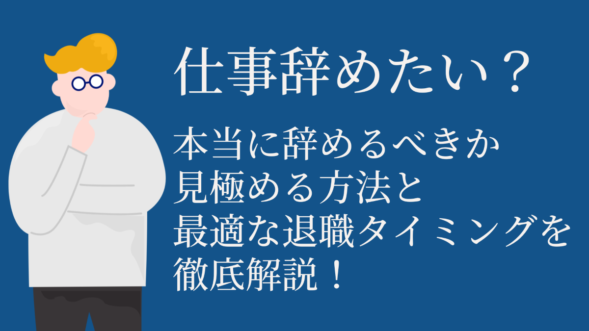 仕事辞めたい？本当に辞めるべきか見極める方法と最適な退職タイミングを徹底解説！ | 活学（IKIGAKU）ITスクールBlog