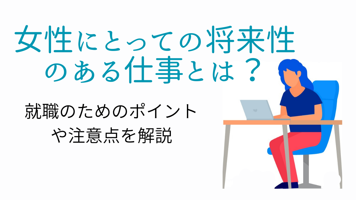 女性にとっての将来性のある仕事とは？就職のためのポイントや注意点を解説 - PITキャリアBlog - 日本最大級のIT転職メディア
