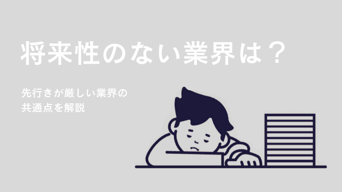 将来性のない業界とこれから伸びる業界の違いとは？避けるべき業界の特徴も紹介！ - PITキャリアBlog - 日本最大級のIT転職メディア