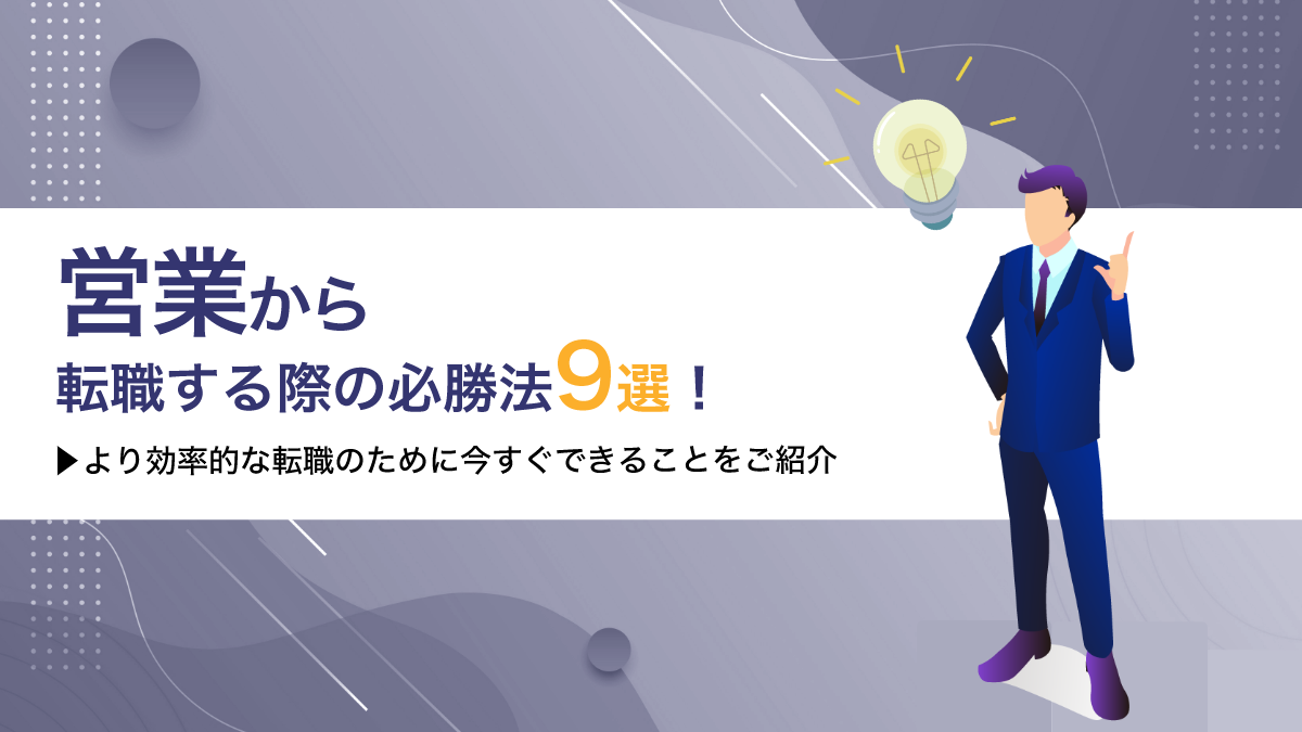 営業から転職する際の必勝法9選！より効率的な転職のために今すぐできることをご紹介