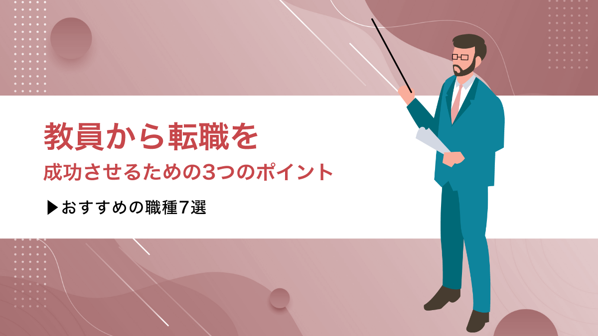 教員から転職を成功させるための3つのポイントとおすすめの職種7選