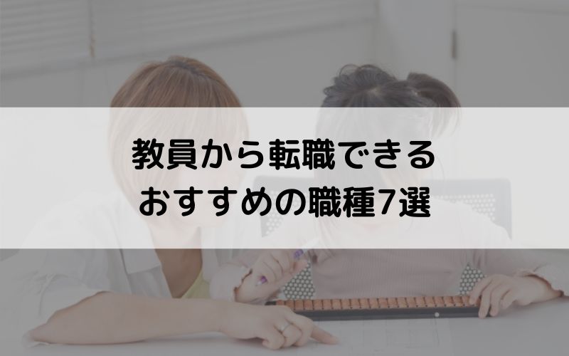 教員から転職を成功させるための3つのポイントとおすすめの職種7選 | 活学（IKIGAKU）ITスクールBlog