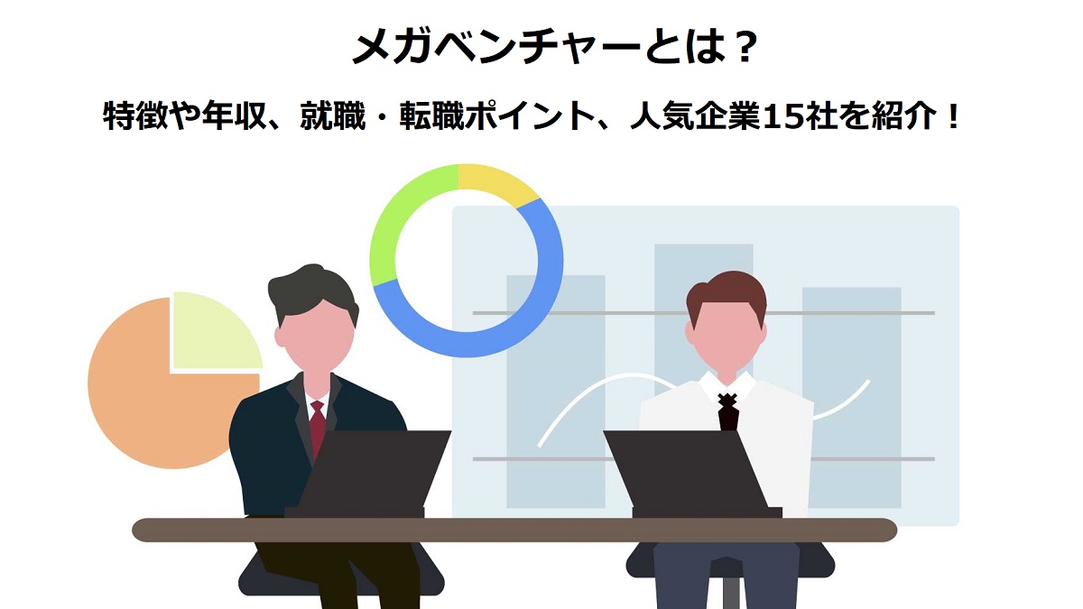 メガベンチャーとは？特徴や年収、就職・転職ポイント、人気企業15社を紹介！ - PITキャリアBlog - 日本最大級のIT転職メディア