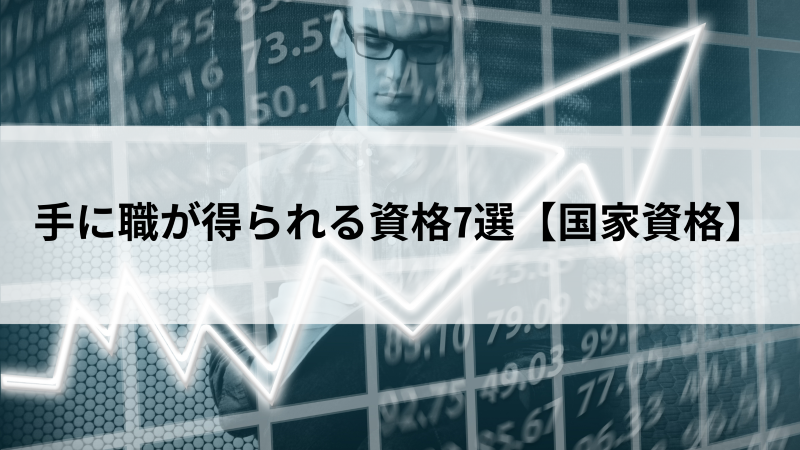 手に職が得られる資格7選【国家資格】