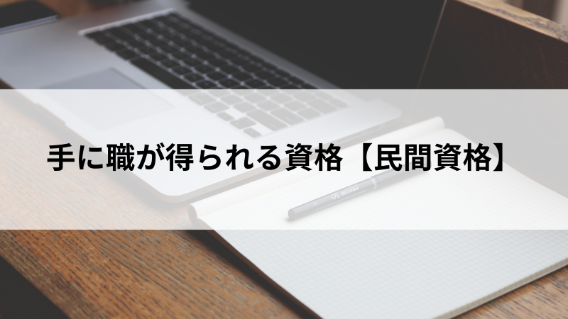 手に職が得られる資格【民間資格】