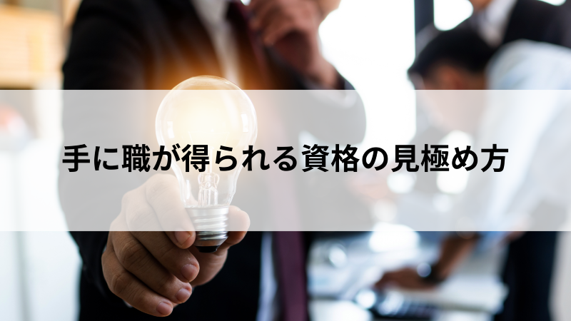 手に職が得られる資格の見極め方