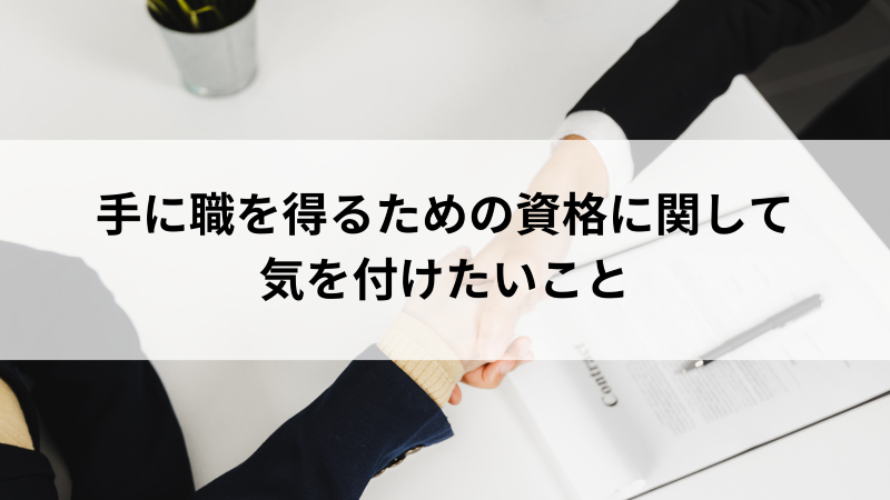 手に職を得るための資格に関して気を付けたいこと