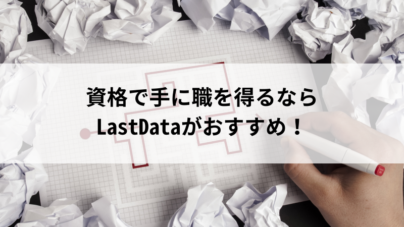 資格で手に職を得るなら活学ITスクールがおすすめ！