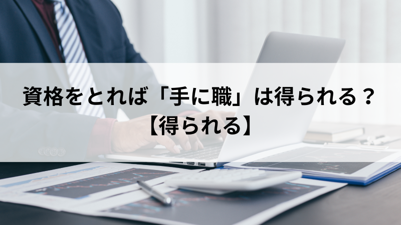 資格をとれば「手に職」は得られる？【得られる】