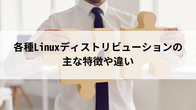 【初心者向け】Linuxにおすすめのディストリビューションはどれ?個人・法人別にご紹介 | 活学(IKIGAKU)ITスクールBlog