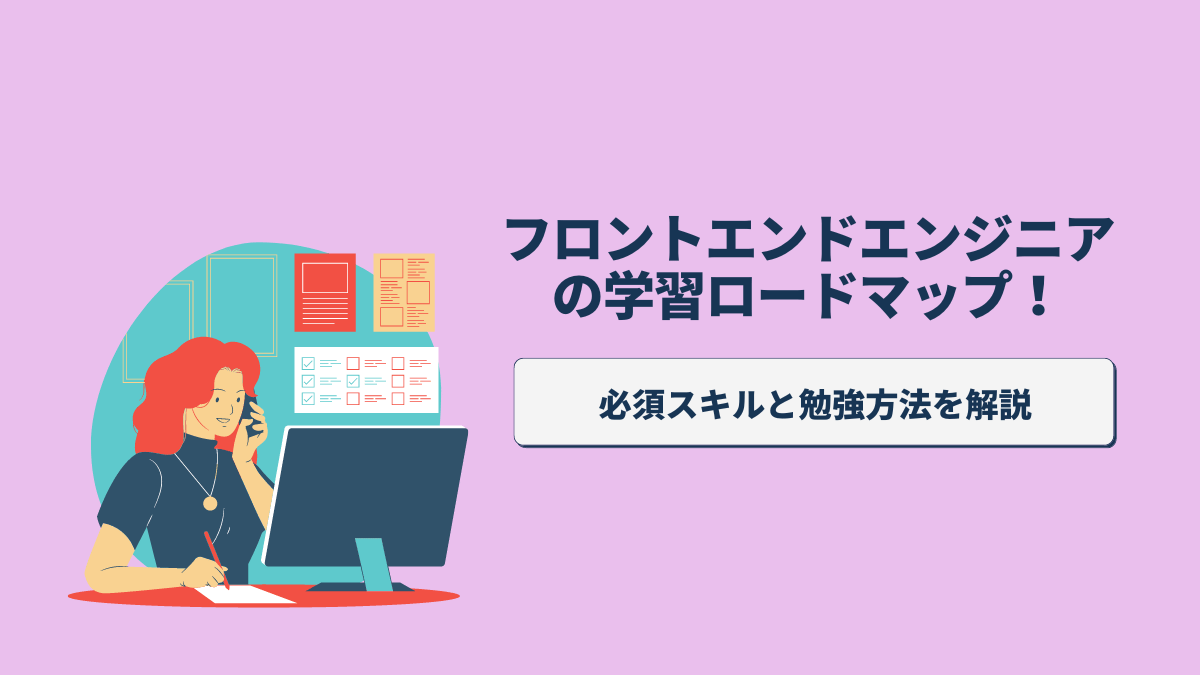フロントエンドエンジニアの学習ロードマップ！必須スキルと勉強方法を解説 - PITキャリアBlog - 日本最大級のIT転職メディア