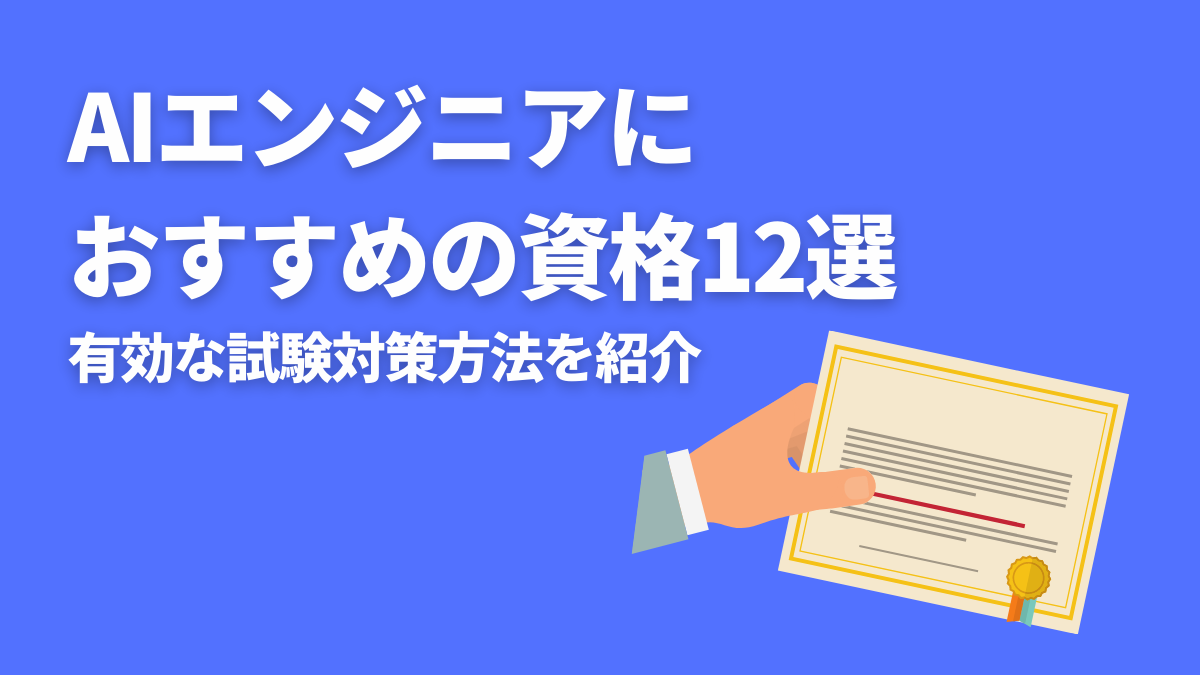 Aiエンジニアにおすすめの資格12選！有効な試験対策方法を紹介 活学（ikigaku）itスクールblog