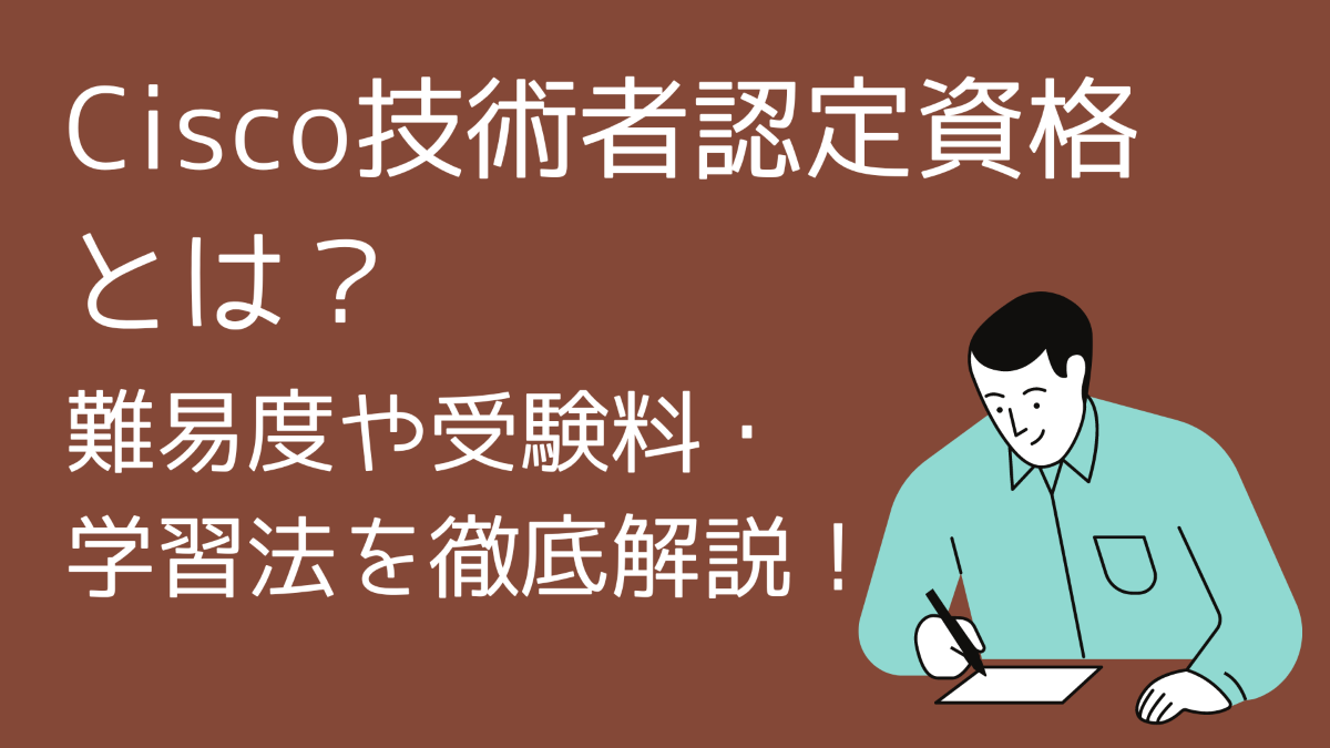 Cisco技術者認定資格とは？難易度や受験料、学習法を徹底解説！ - 活学（IKIGAKU）キャリアBlog
