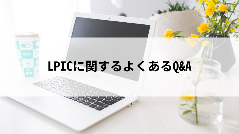 LPICとは？資格の概要や難易度、合格のための勉強方法もくわしく紹介！ - 活学（IKIGAKU）キャリアBlog
