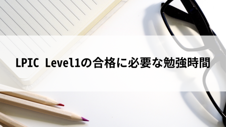 LPIC Level1は独学で合格できる？必要な勉強時間とおすすめ勉強法を解説！ - PITキャリアBlog - 日本最大級のIT転職メディア