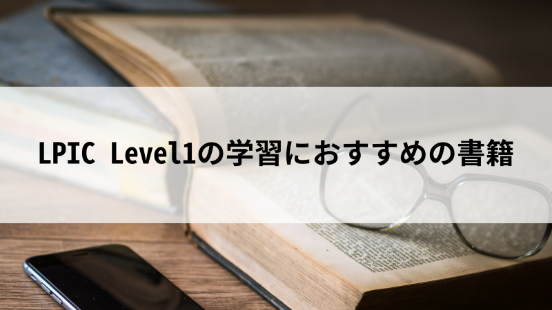 LPIC Level1は独学で合格できる？必要な勉強時間とおすすめ勉強法を解説！ - PITキャリアBlog - 日本最大級のIT転職メディア