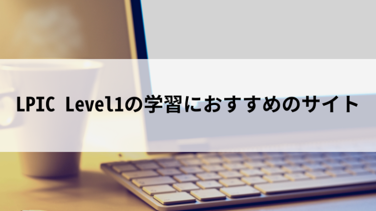 LPIC Level1は独学で合格できる？必要な勉強時間とおすすめ勉強法を解説！ - PITキャリアBlog - 日本最大級のIT転職メディア