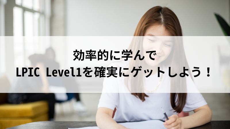 LPIC Level1は難易度が高い？勉強時間や効率的な勉強法をご紹介！ | 活学（IKIGAKU）ITスクールBlog
