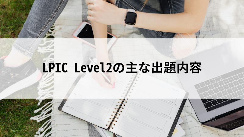 LPIC Level2に受かるためには？必要な勉強時間や難易度などをご紹介 - 活学（IKIGAKU）キャリアBlog