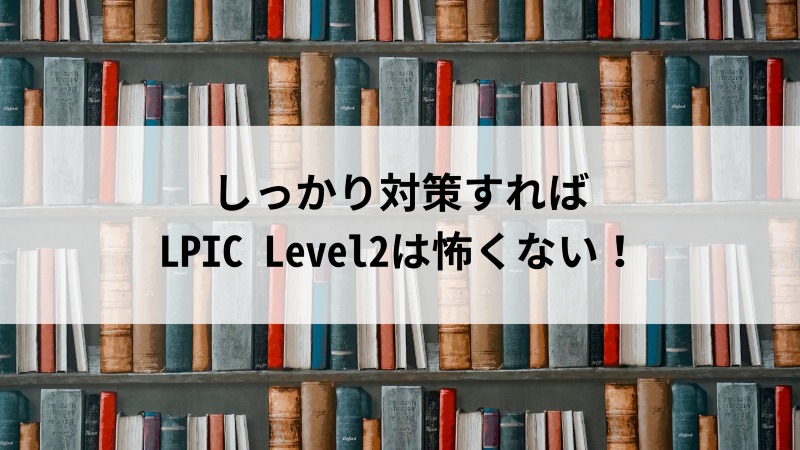LPIC Level2に受かるためには？必要な勉強時間や難易度などをご紹介 | 活学（IKIGAKU）ITスクールBlog