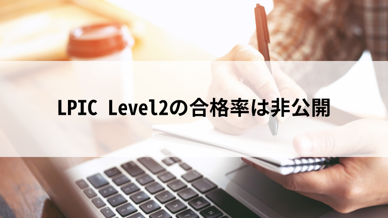 LPIC Level2に受かるためには？必要な勉強時間や難易度などをご紹介 - 活学（IKIGAKU）キャリアBlog