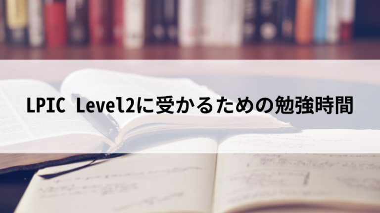 LPIC Level2に受かるためには？必要な勉強時間や難易度などをご紹介 - 活学（IKIGAKU）キャリアBlog