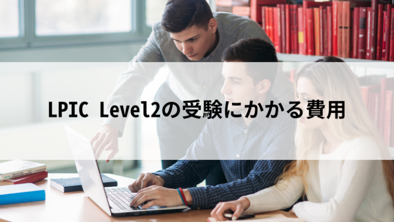 LPIC Level2に受かるためには？必要な勉強時間や難易度などをご紹介 - 活学（IKIGAKU）キャリアBlog