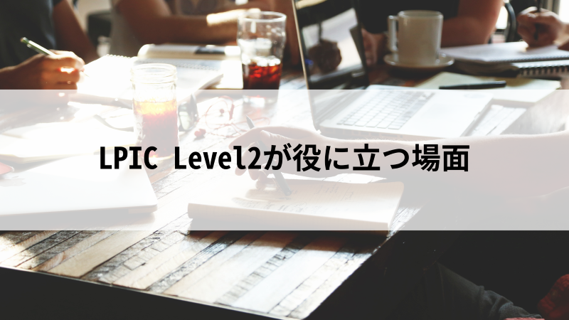 LPIC Level2に受かるためには？必要な勉強時間や難易度などをご紹介 - 活学（IKIGAKU）キャリアBlog