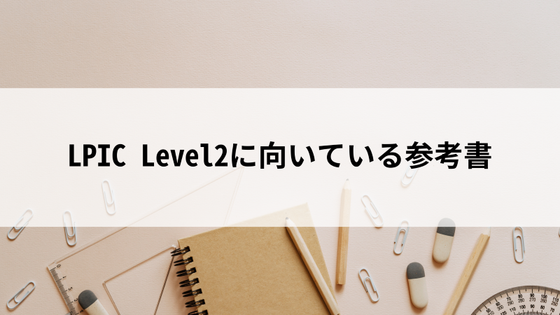 LPIC Level2に受かるためには？必要な勉強時間や難易度などをご紹介 | 活学（IKIGAKU）ITスクールBlog