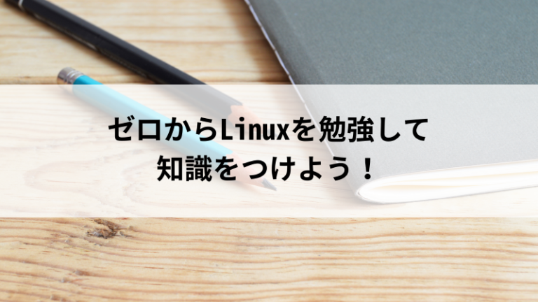 Linuxの勉強は何から始める？初心者でも身に付く学習法をくわしく解説！ | 活学（IKIGAKU）ITスクールBlog