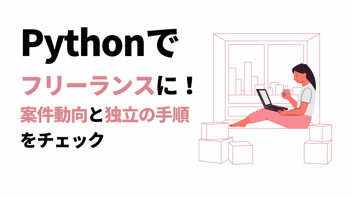 python フリー