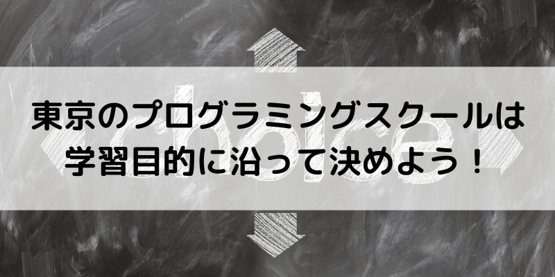 まとめ：東京のプログラミングスクールは学習目的に沿って決めよう！