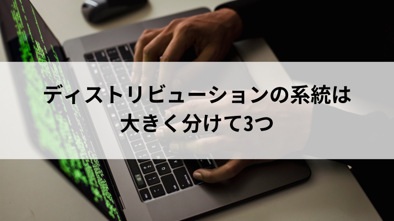 おすすめしている「Linuxディストリビューション」の3つの系統